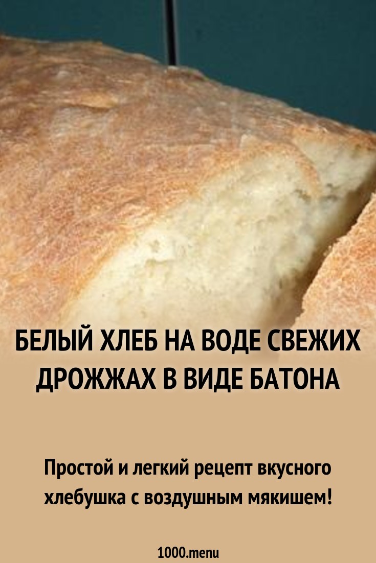 Белый хлеб на дрожжах рецепт. Хлеб в духовке без дрожжей на воде. Хлеб в духовке на сырых дрожжах. Вода и белый хлеб. Самый вкусный хлеб в духовке без дрожжей.