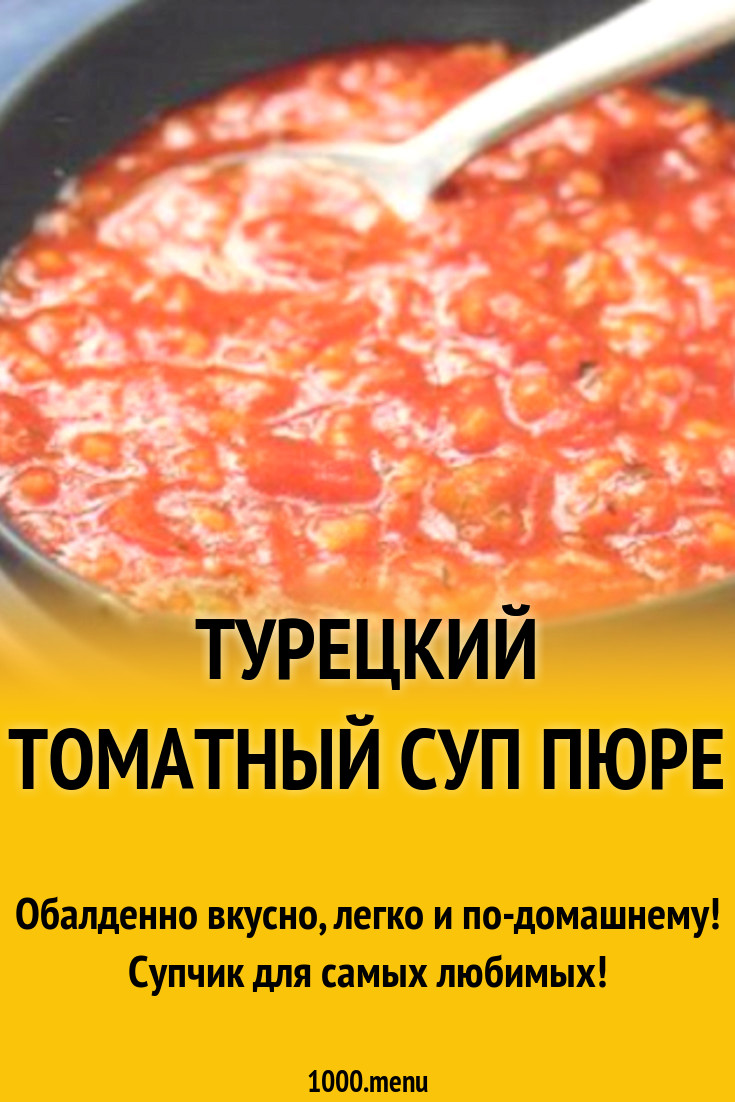 Турецкий томатный суп пюре рецепт с фото пошагово - 1000.menu