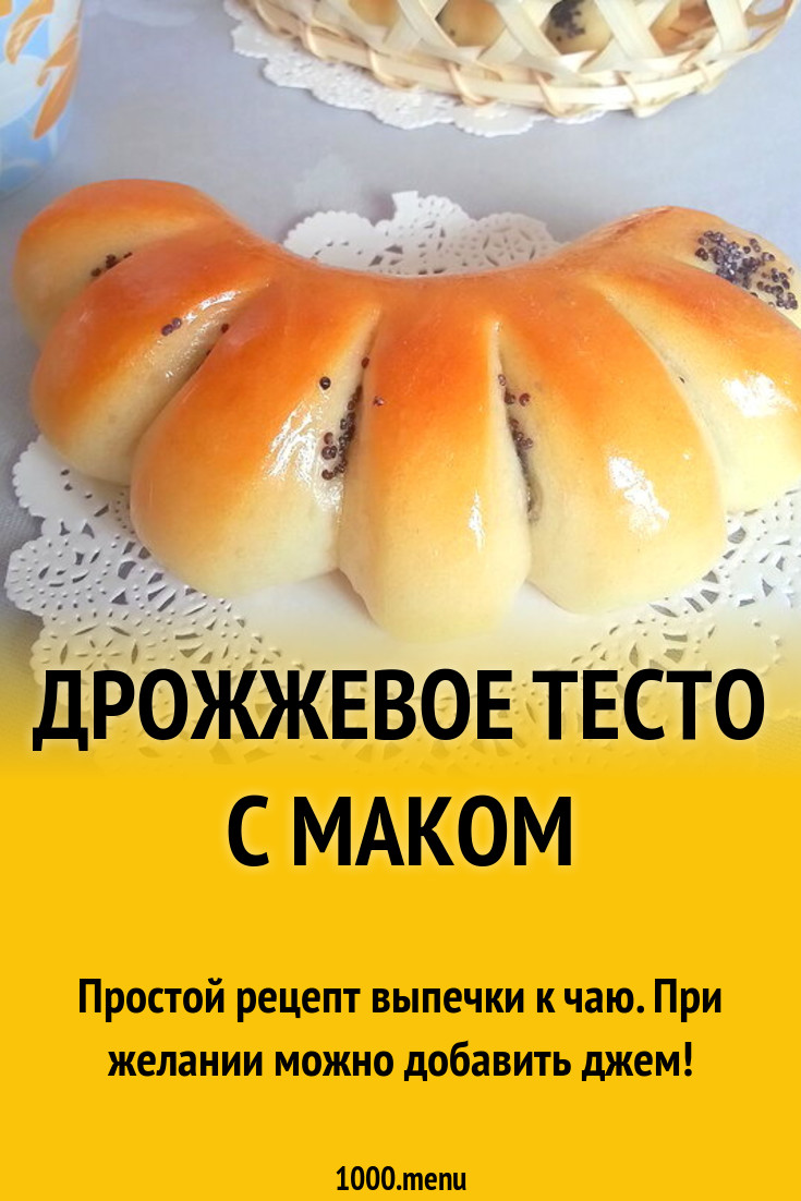 Выпечка к чаю из макового дрожжевого теста рецепт с фото пошагово -  1000.menu