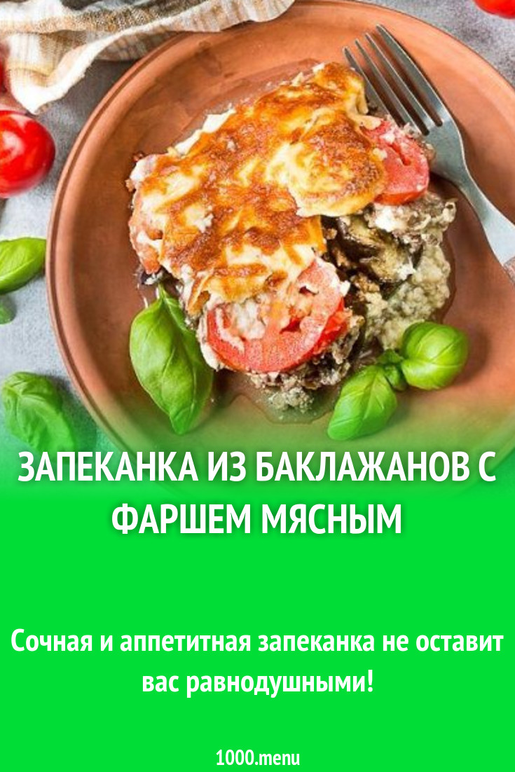 Запеканка из баклажанов с фаршем мясным рецепт с фото пошагово - 1000.menu