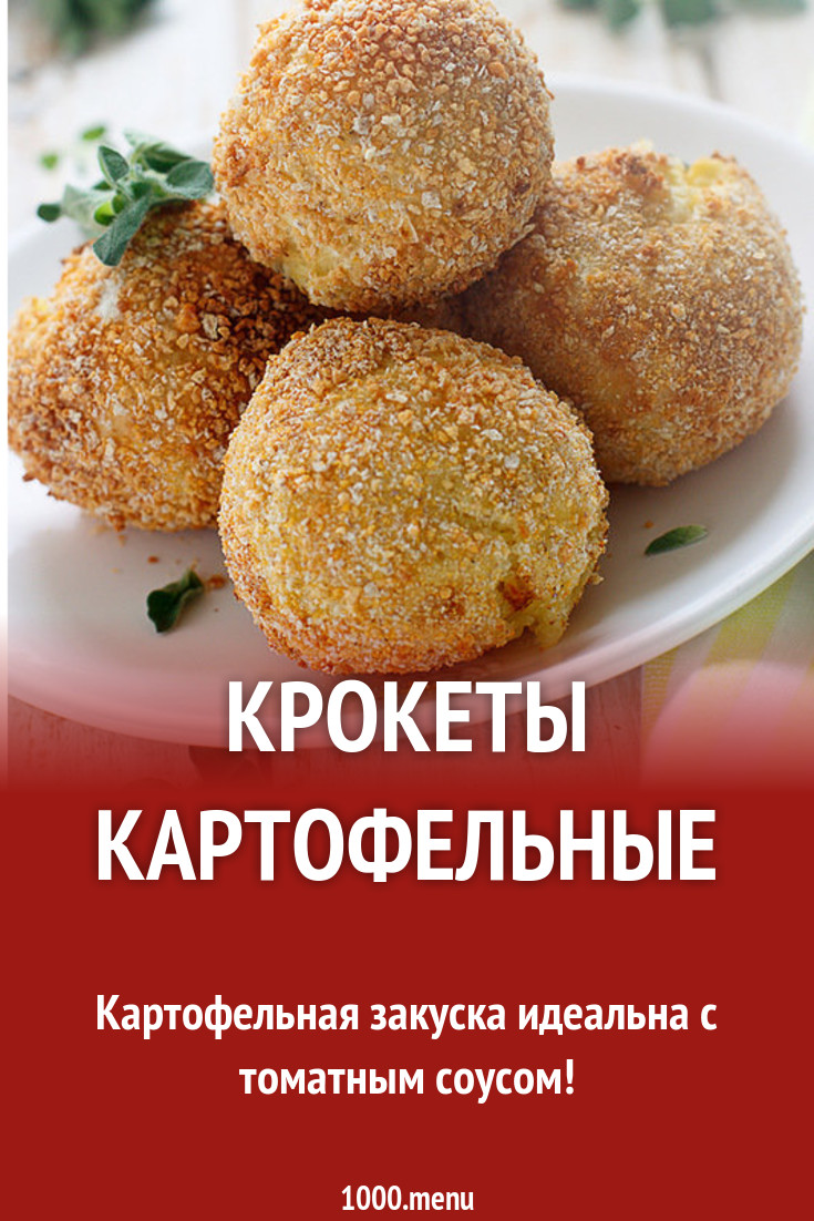 Крокеты из картошки в панировочных сухарях рецепт с фото пошагово -  1000.menu