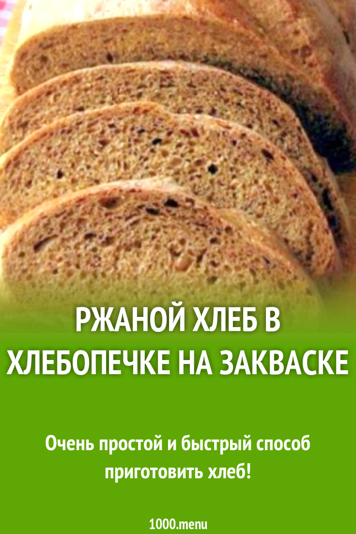 Ржаной хлеб на закваске в хлебопечке рецепт. Хлеб на закваске в хлебопечке. Ржаной хлеб в хлебопечке. Хлеб ржаной на закваск. Хлеб на закваске в хлебопечке рецепты.