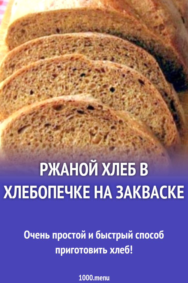 Ржаной хлеб классический в хлебопечке на закваске рецепт с фото - 1000.menu