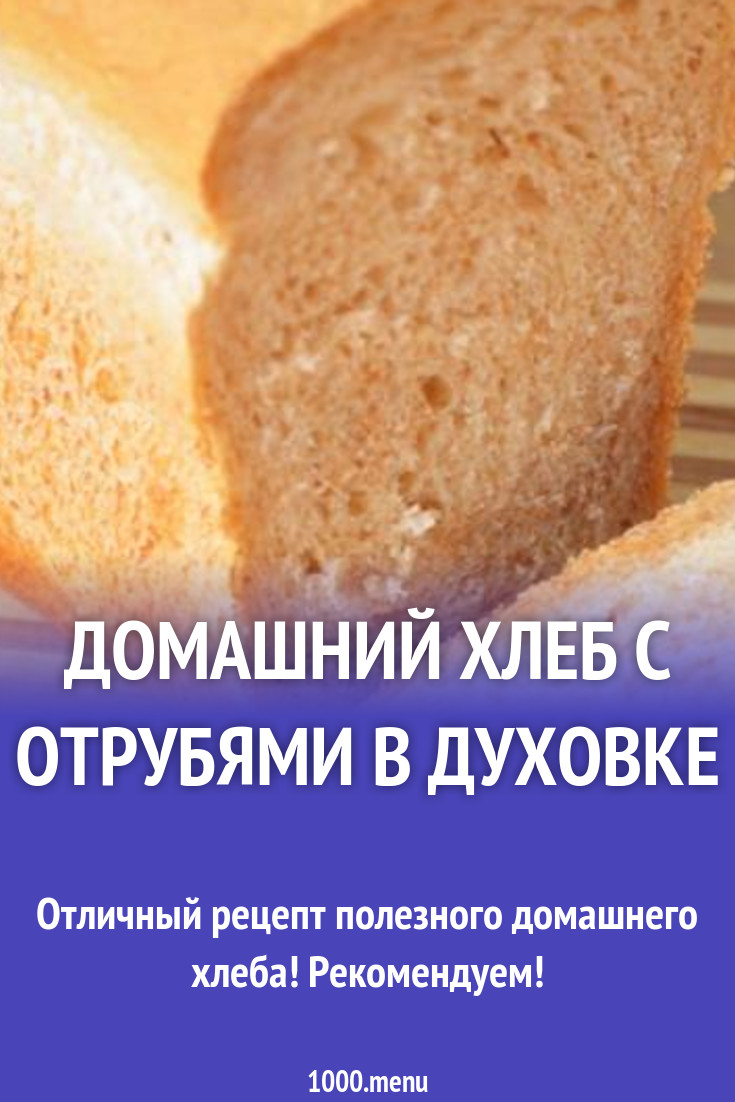 Домашний хлеб с отрубями в духовке рецепт с фото пошагово - 1000.menu