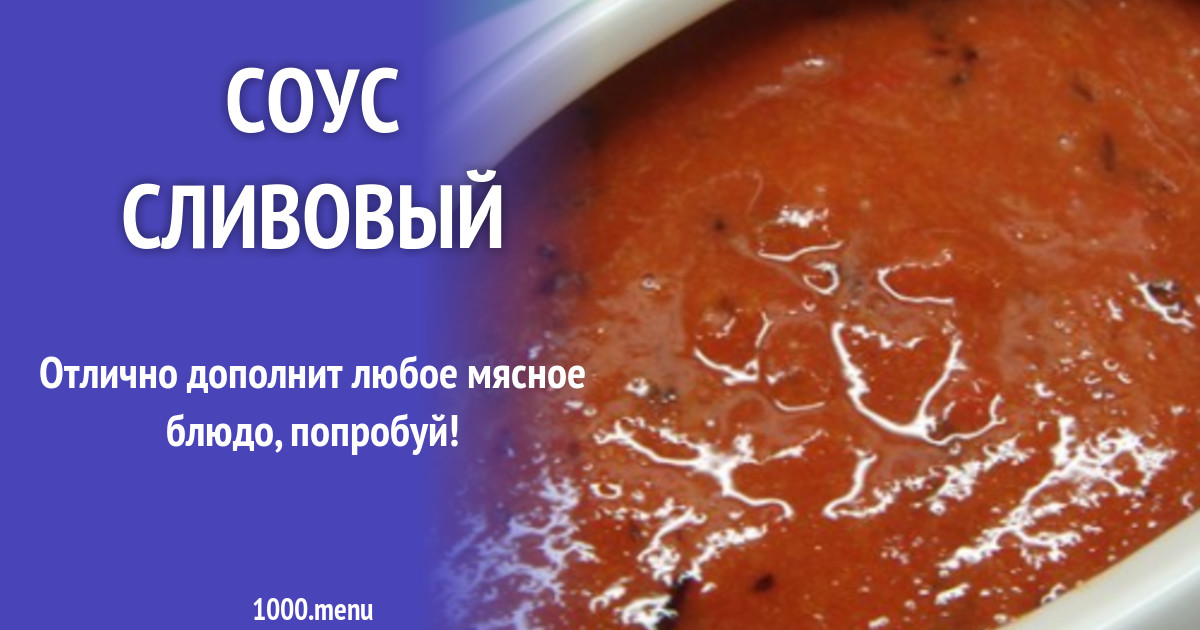 Sous Slivovyj Recept S Foto 1000 Menu