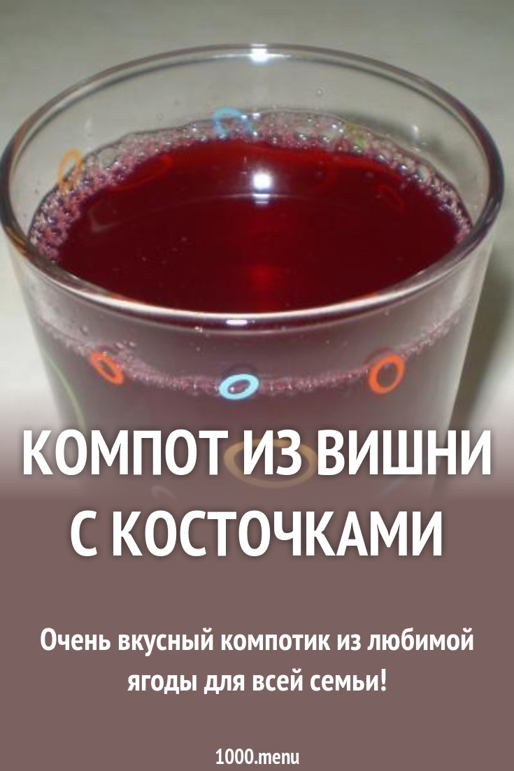 Компот из замороженной вишни: варим вкусный и полезный напиток Компот из замороженной вишни: варим вкусный и полезный напиток