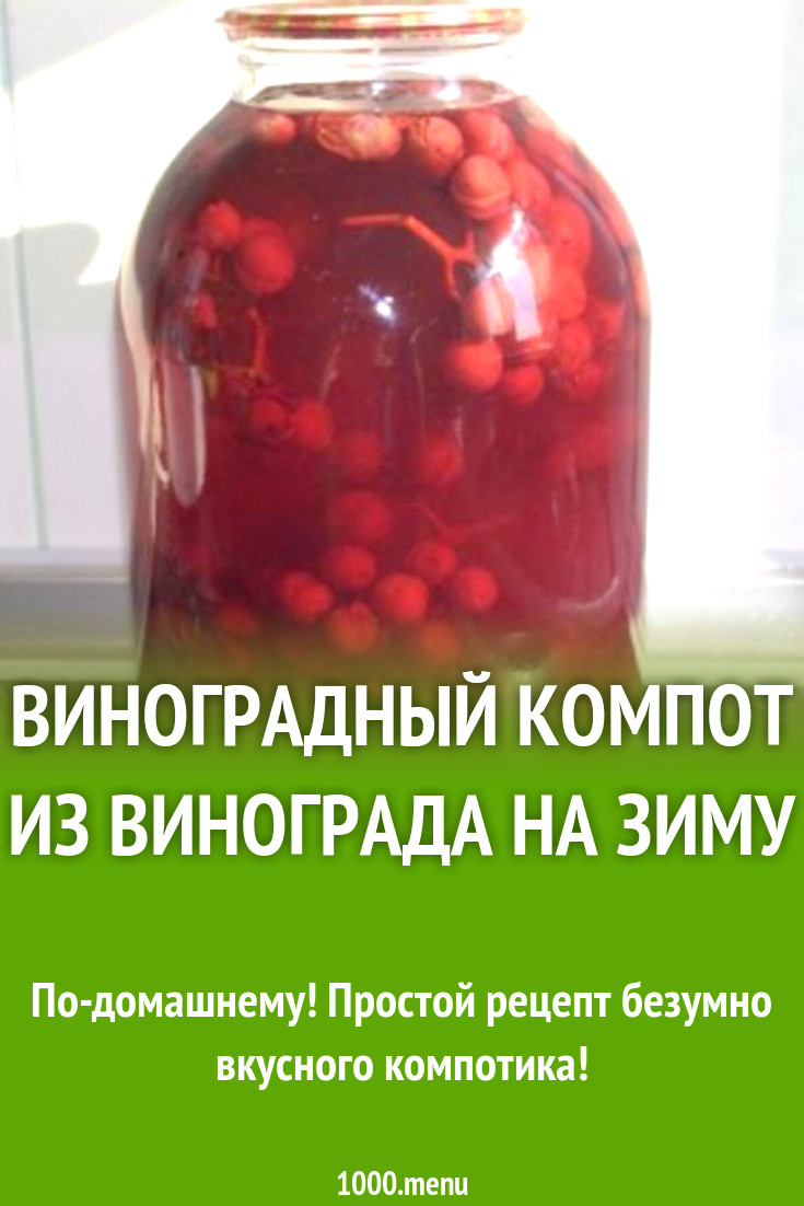 компот из домашнего винограда на зиму на 3 литровую банку рецепты (100) фото