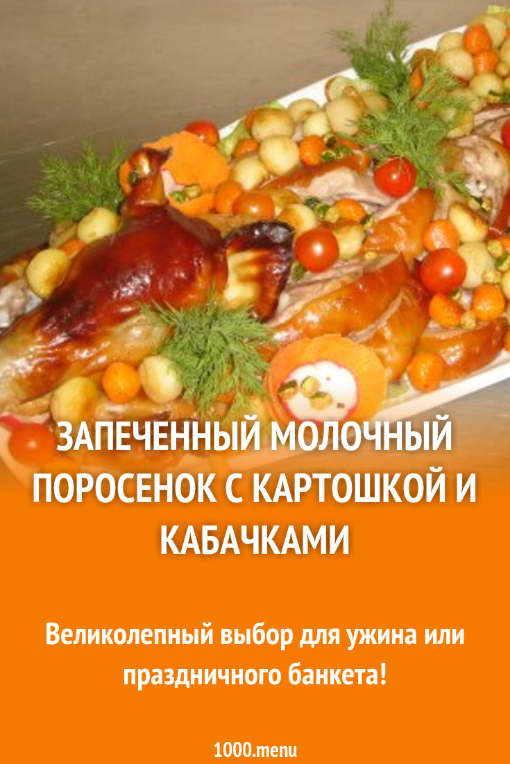 Запеченный молочный поросенок с картошкой и кабачками рецепт с фото -  1000.menu