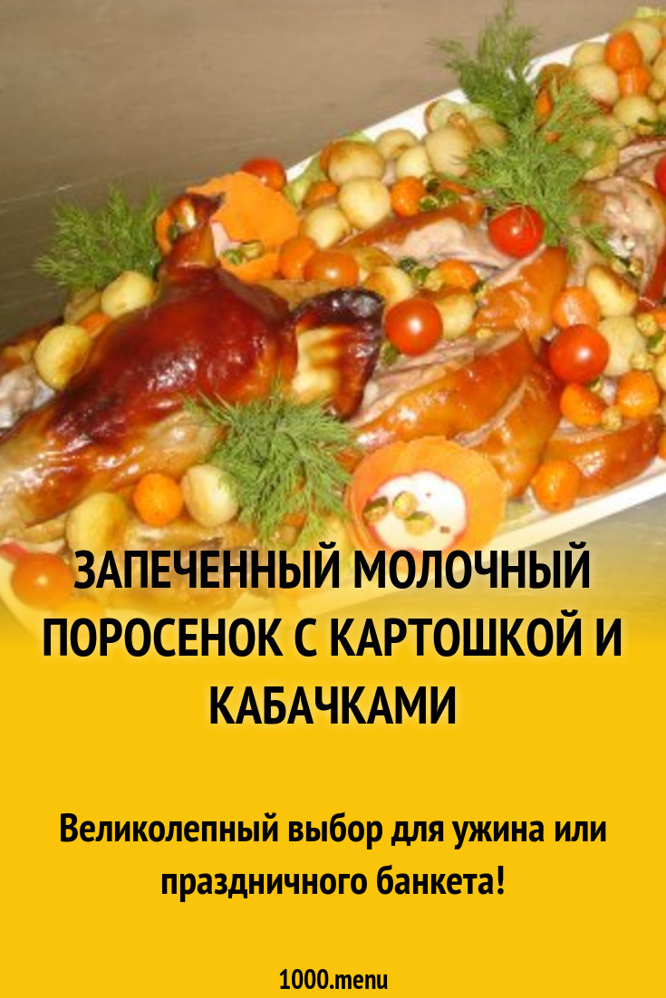 Запеченный молочный поросенок с картошкой и кабачками