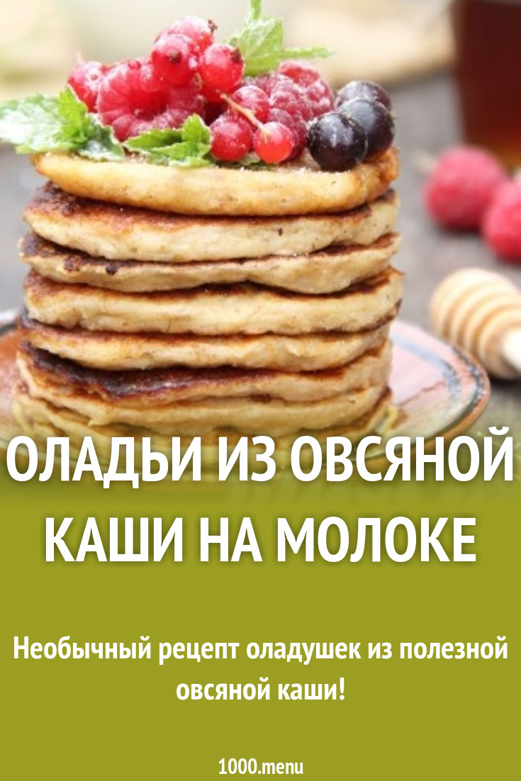 Оладьи из овсяной каши на молоке рецепт с фото пошагово - 1000.menu