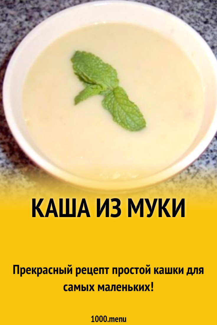 Каша из муки рецепт с фото пошагово - 1000.menu