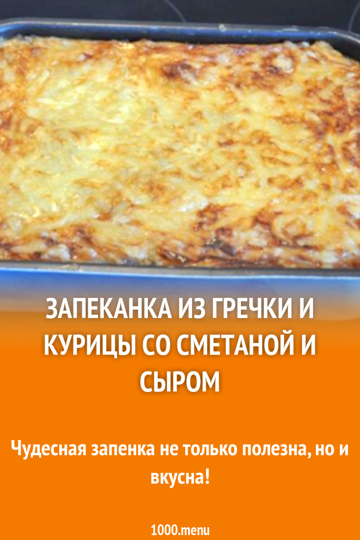 Запеканка из гречки и курицы со сметаной и сыром рецепт с фото пошагово -  1000.menu