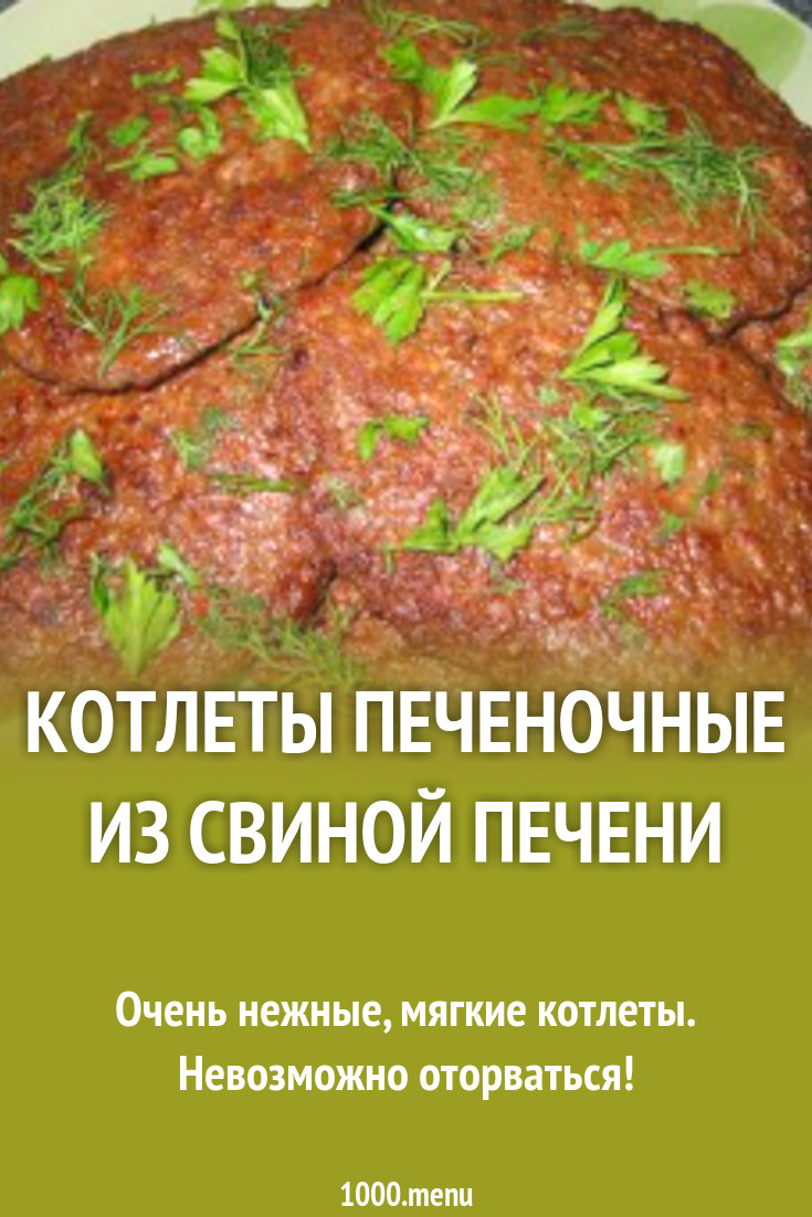 Котлеты из свиной печени с крахмалом и рисом рецепт с фото пошагово -  1000.menu