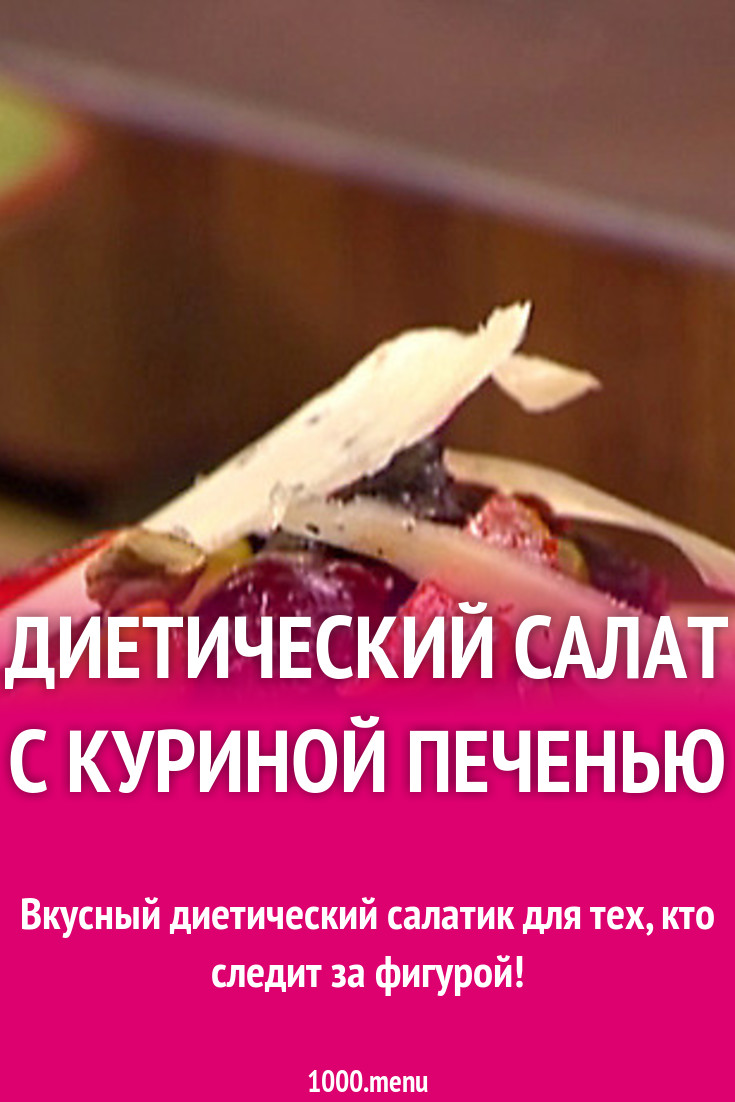 Диетический салат с куриной печенью рецепт с фото - 1000.menu