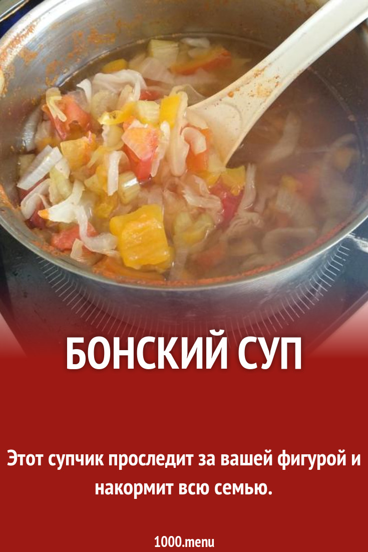 Бонский суп рецепт с фото пошагово - 1000.menu