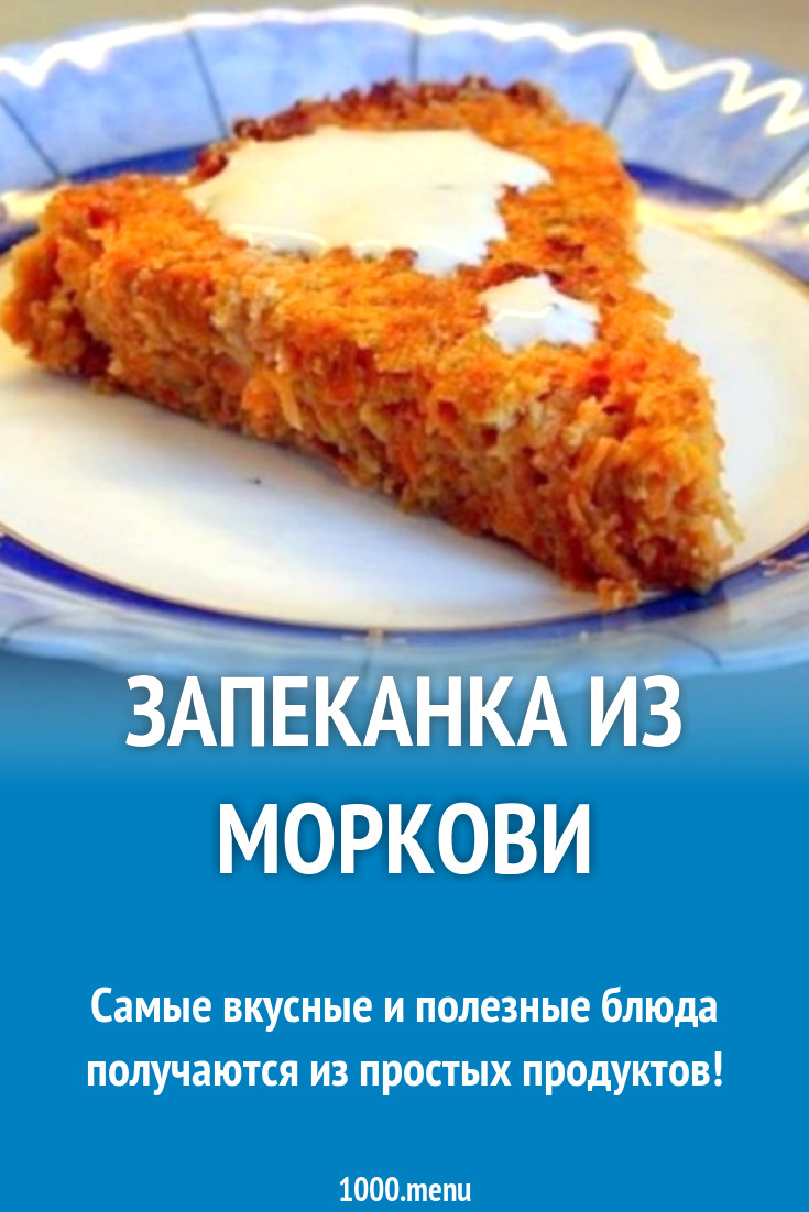 Запеканка 1000 menu