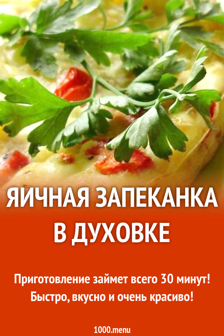 запеканка с ветчиной сыром и яйцом рецепт с фото пошагово - 1000.menu