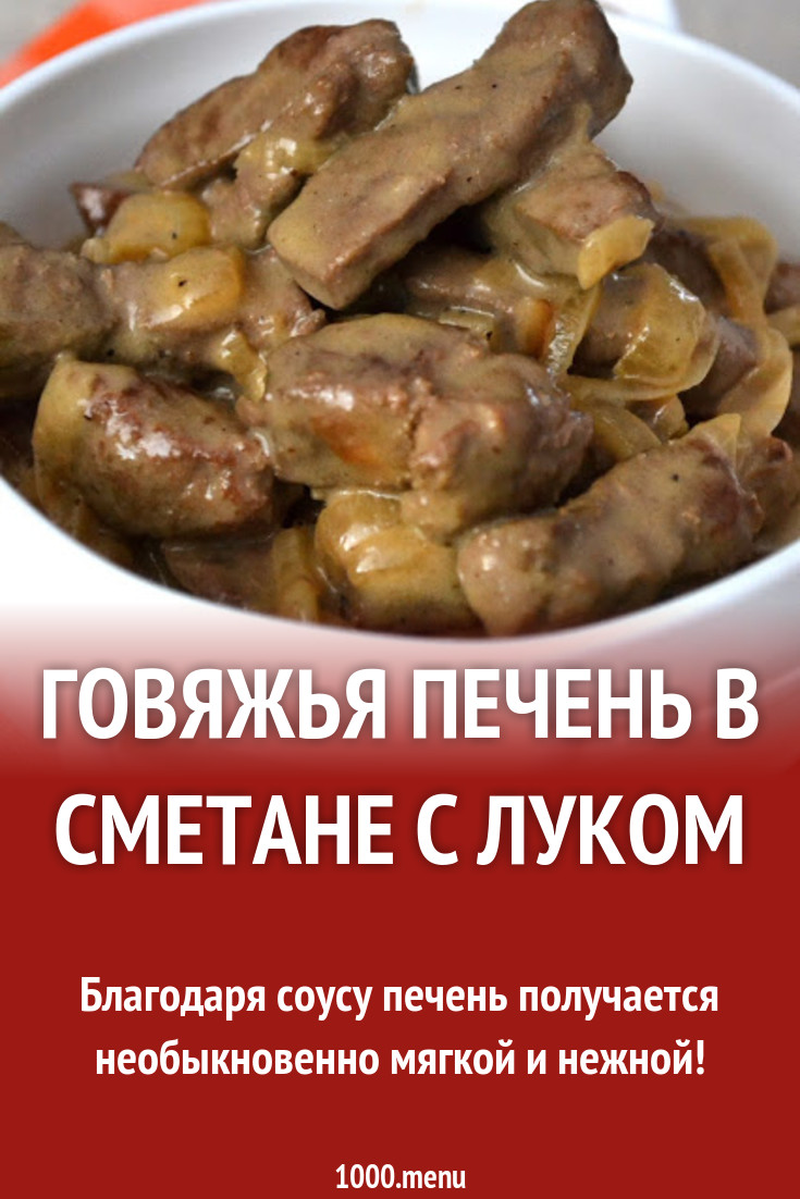 Говяжья печень в сметане с луком и кетчупом рецепт с фото пошагово -  1000.menu