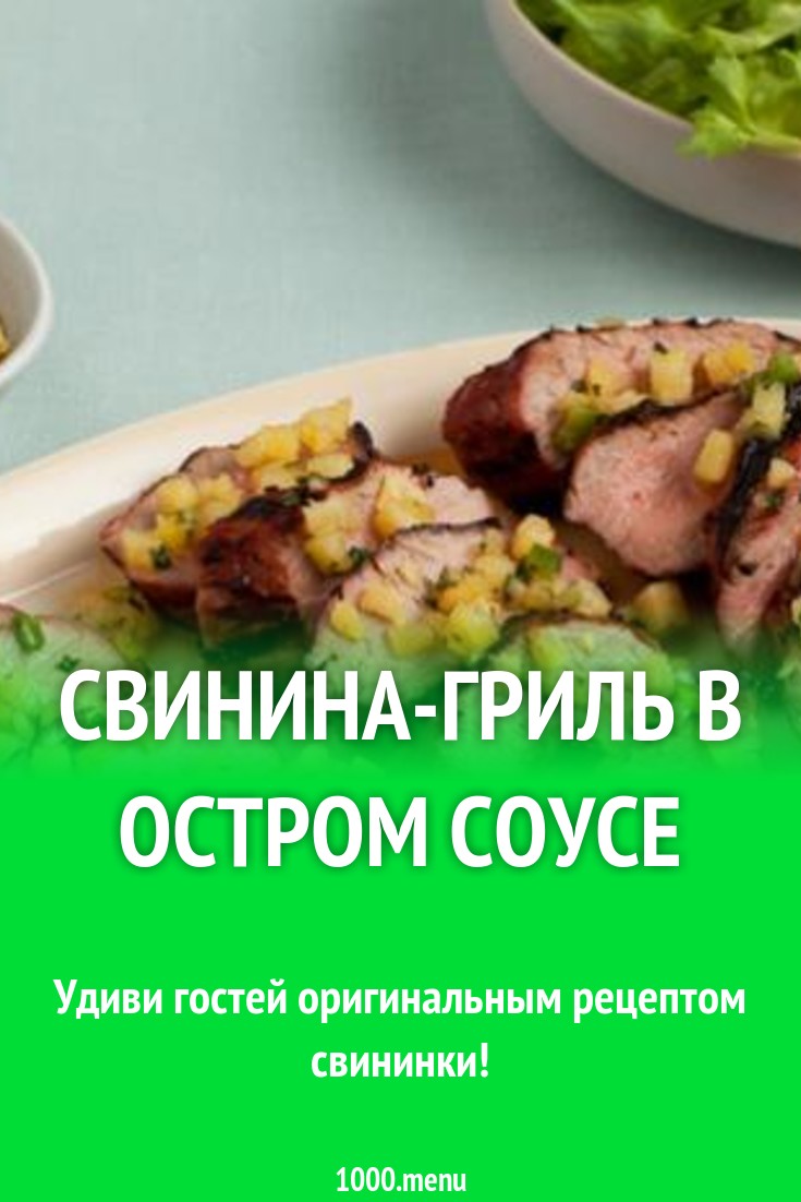 Свинина-гриль в остром соусе рецепт с фото - 1000.menu