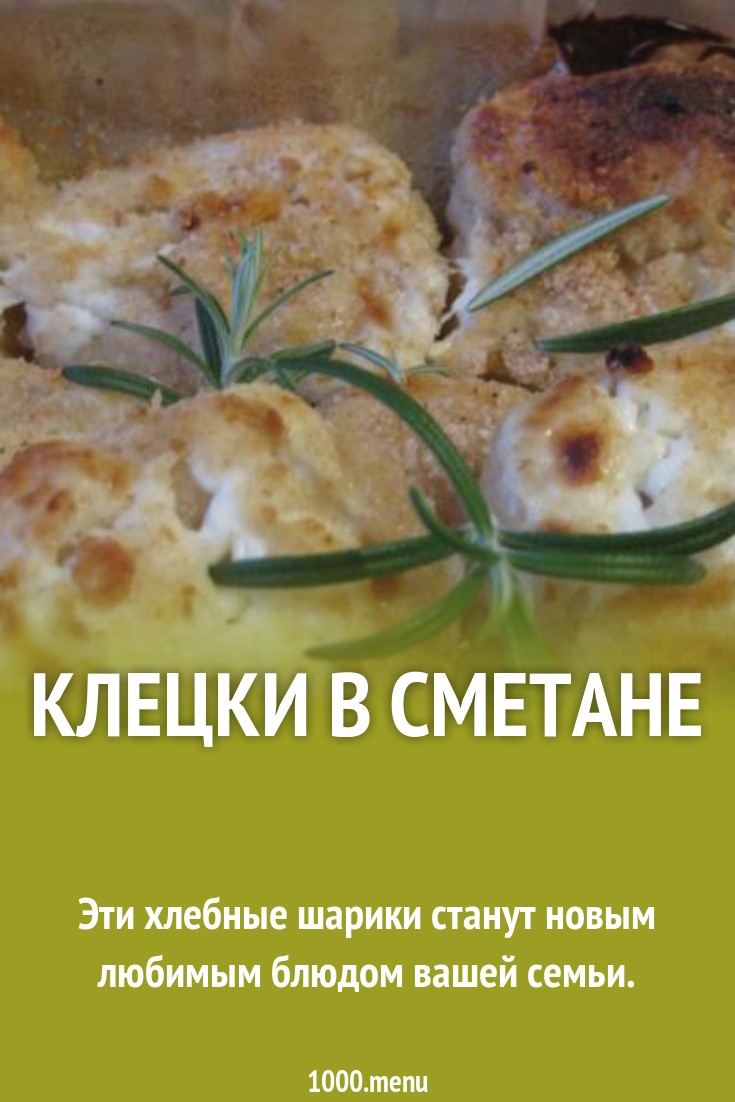 Клецки в сметане рецепт с фото пошагово - 1000.menu