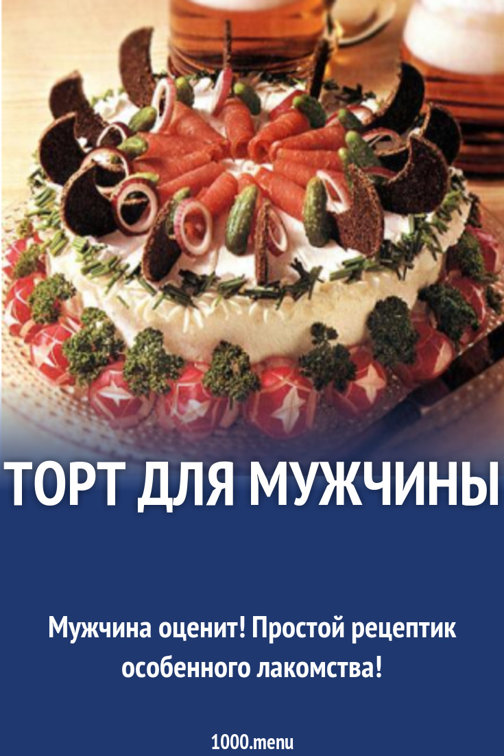 Торт мужской на хлебе закусочный рецепт с фото - 1000.menu