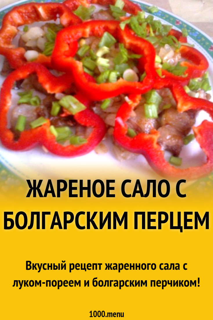 Жареное сало с болгарским перцем рецепт с фото пошагово - 1000.menu