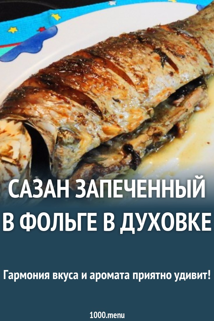 Обсуждение по теме: Сазан, фаршированный, запеченный в духовке Дисскусии по теме: Сазан, фаршированный, запеченный в духовке