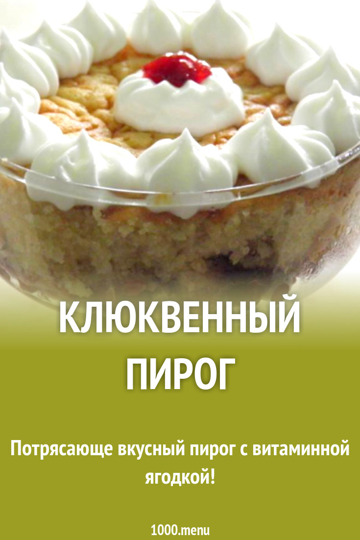 Клюквенный пирог рецепт с фото пошагово - 1000.menu