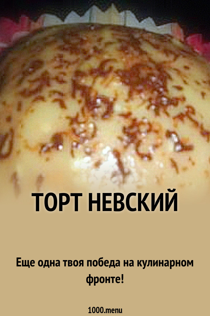 Торт Невский рецепт с фото - 1000.menu