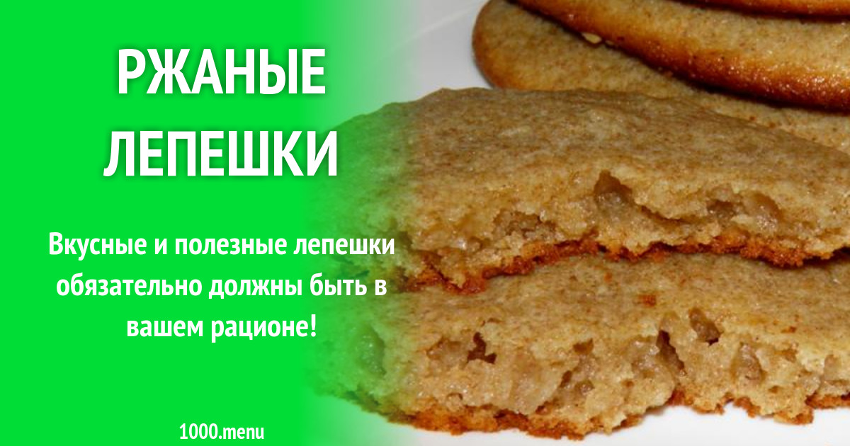 Лепешки на майонезе с мукой из ржи рецепт с фото пошагово - 1000.menu