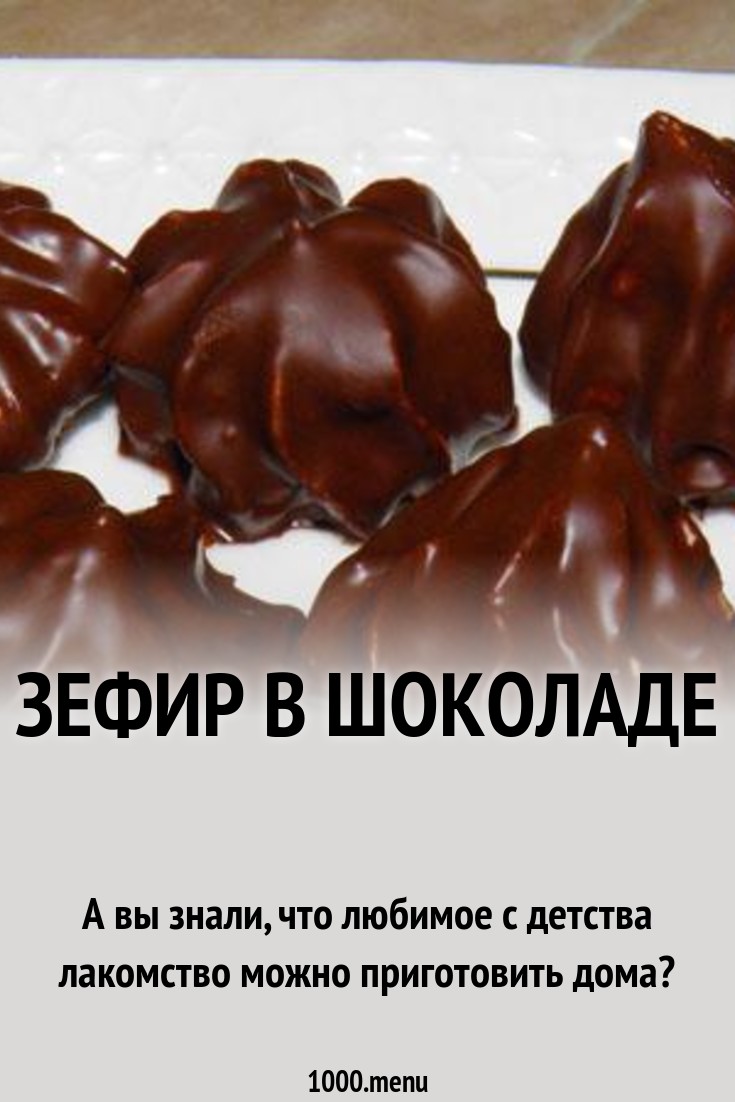 Зефир в шоколаде рецепт с фото пошагово - 1000.menu