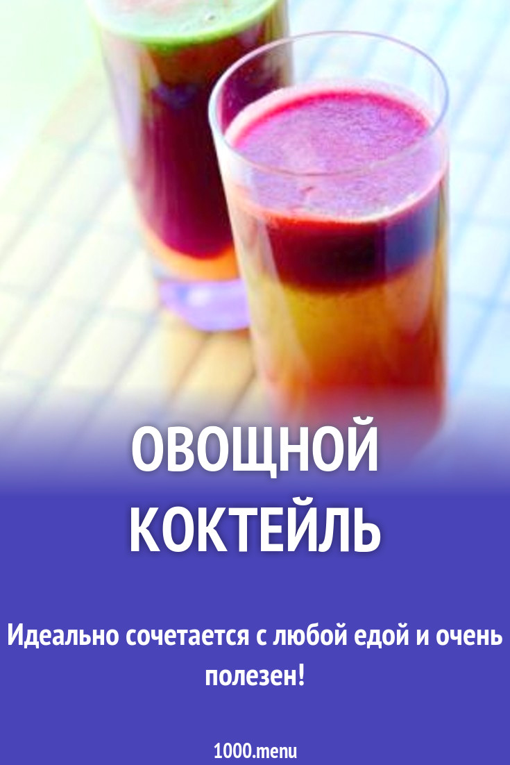 Полезные смузи. Овощной коктейль рецепт. Овощной коктейль рецепт. Овощной коктейль рецепт. Смузи рецепты.