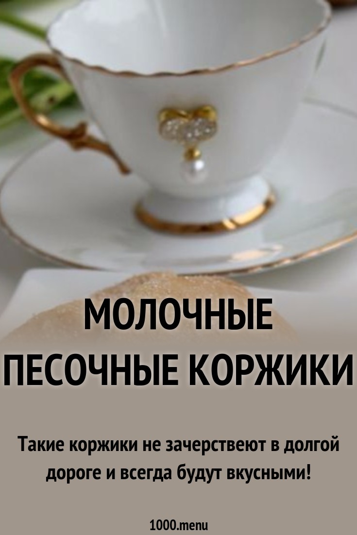 Молочные песочные коржики рецепт с фото пошагово - 1000.menu