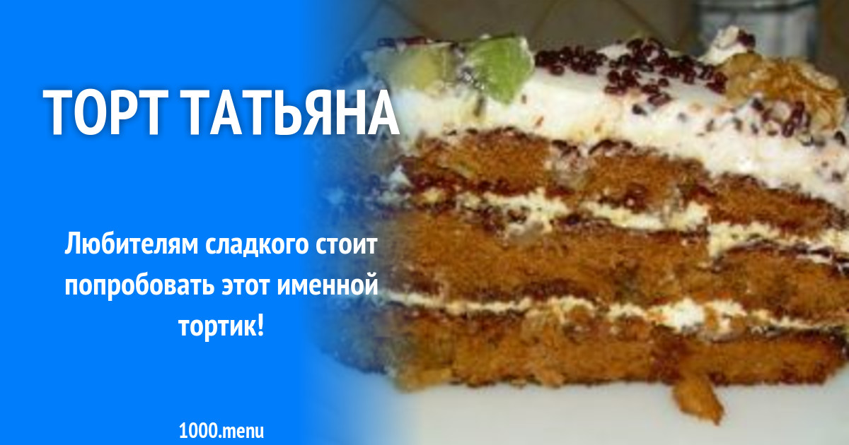 Торт Татьяна Пасечник - "Всем любителям Тортиков посвящается!" отзывы