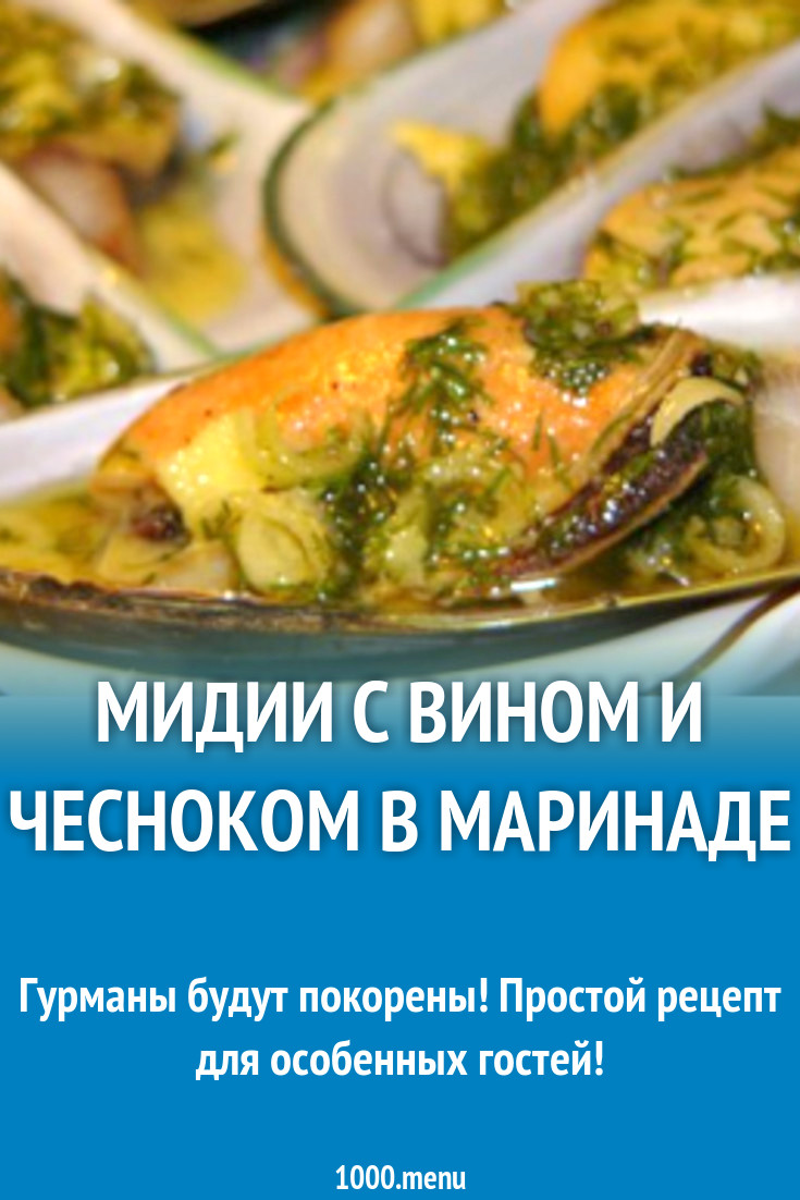 Мидии с вином и чесноком в маринаде рецепт с фото - 1000.menu