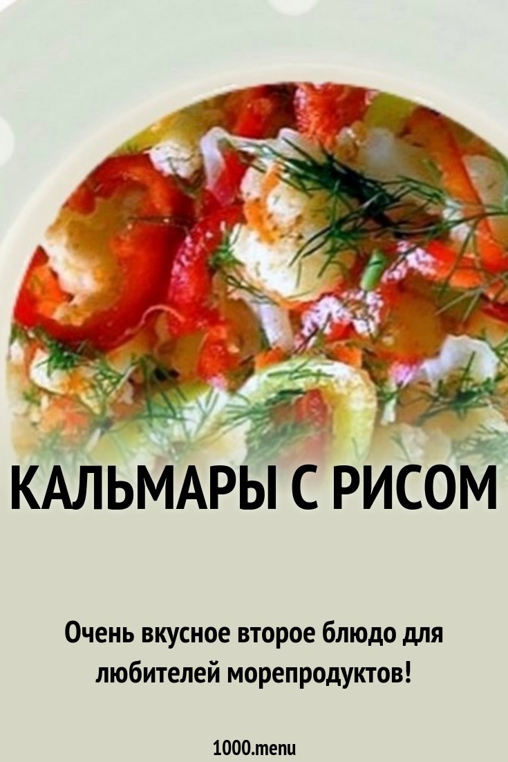 Смотреть Салат кальмаровый с рисом видео Смотреть Салат кальмаровый с рисом видео