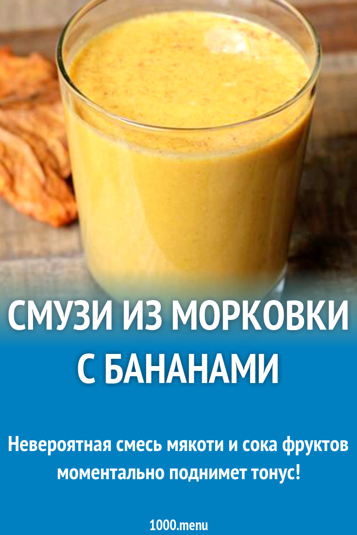 Смузи из морковки с бананами рецепт с фото пошагово - 1000.menu