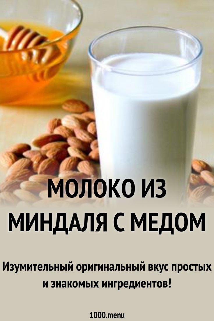 Молоко из миндаля с медом рецепт с фото - 1000.menu