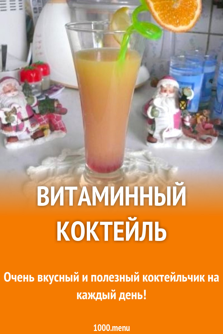 Витаминный коктейль рецепт с фото пошагово - 1000.menu
