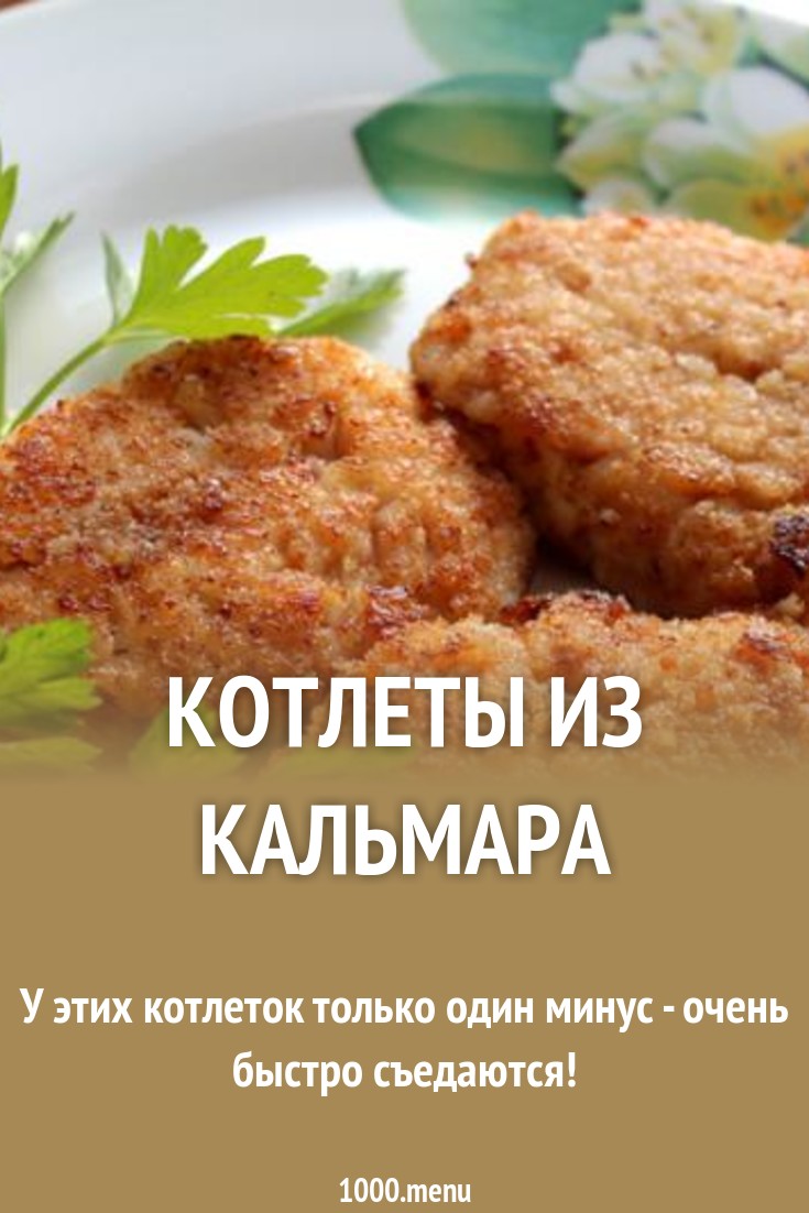 Котлеты из кальмара рецепт с фото пошагово - 1000.menu