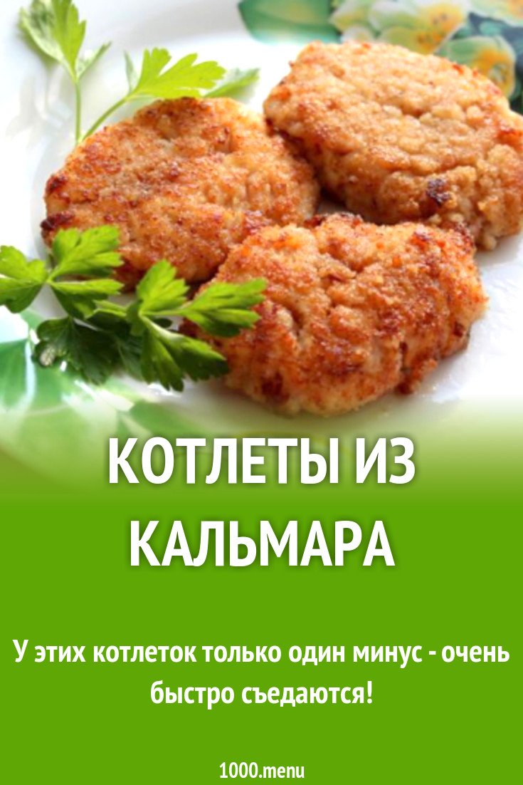 Котлеты из кальмара рецепт с фото пошагово - 1000.menu