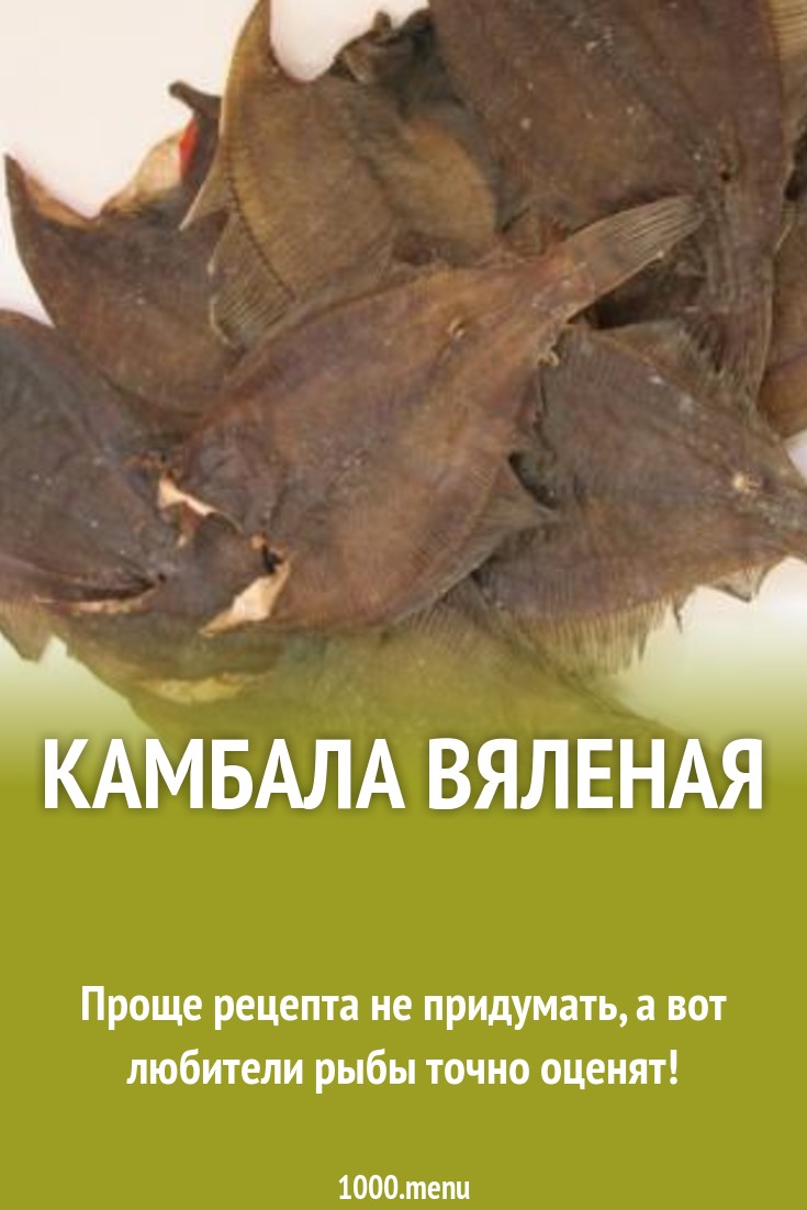 Камбала вяленая