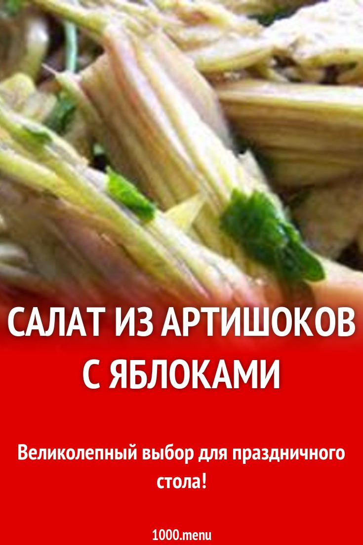 Салат из артишоков с яблоками рецепт с фото - 1000.menu