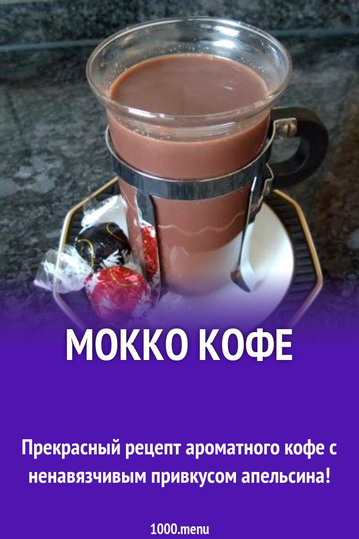 Мокко кофе рецепт с фото пошагово - 1000.menu