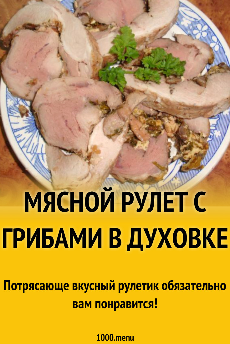 Мясной рулет с грибами в духовке рецепт с фото пошагово - 1000.menu