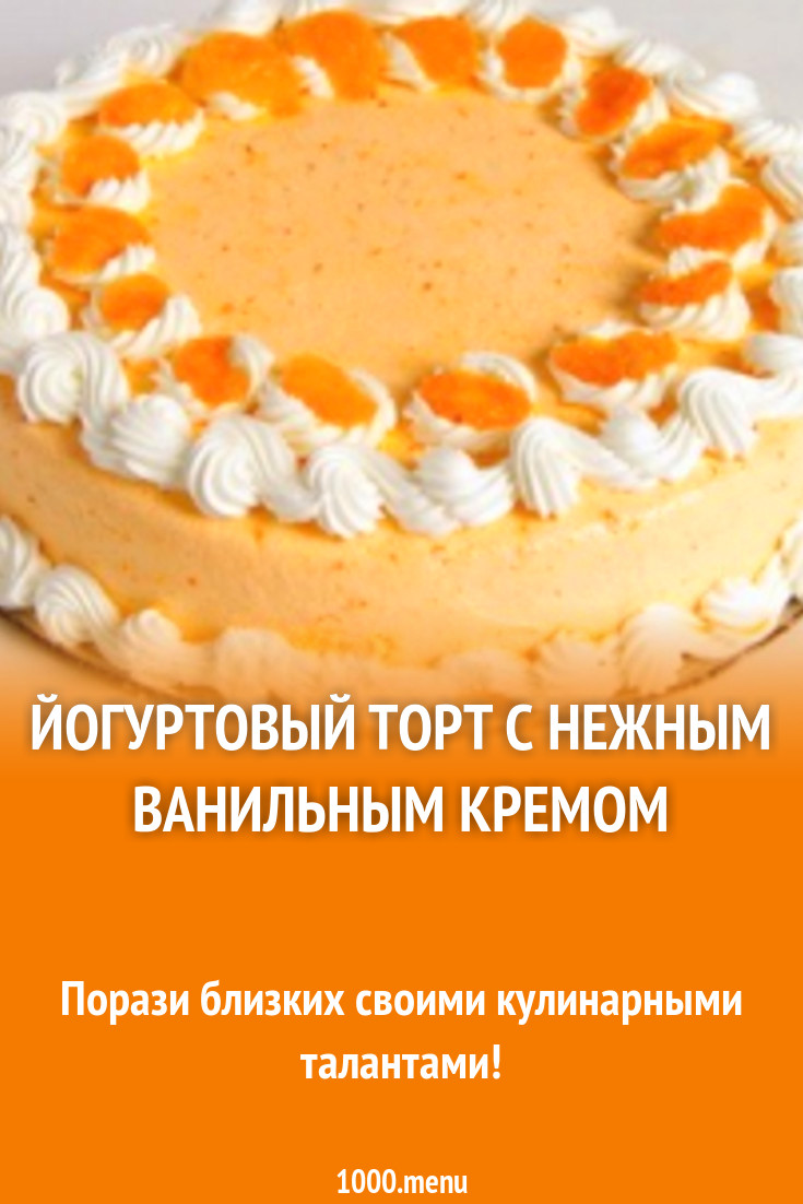 Йогуртовый торт с нежным ванильным кремом рецепт с фото - 1000.menu