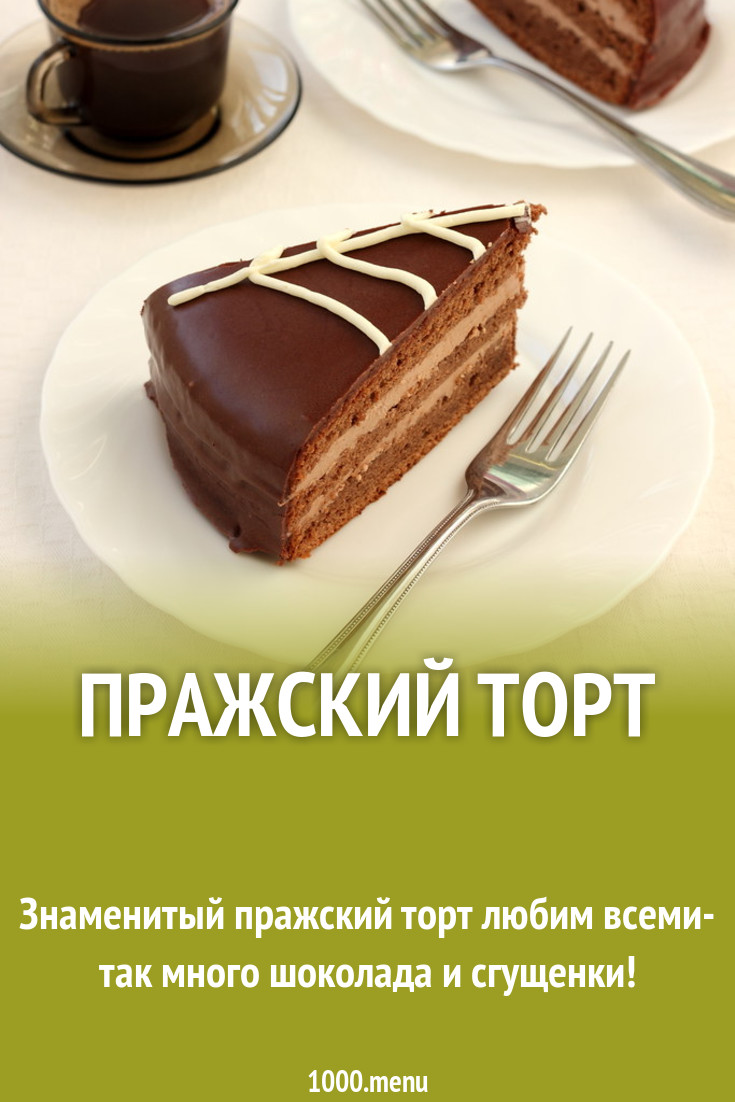 Пражский торт рецепт с фото пошагово - 1000.menu