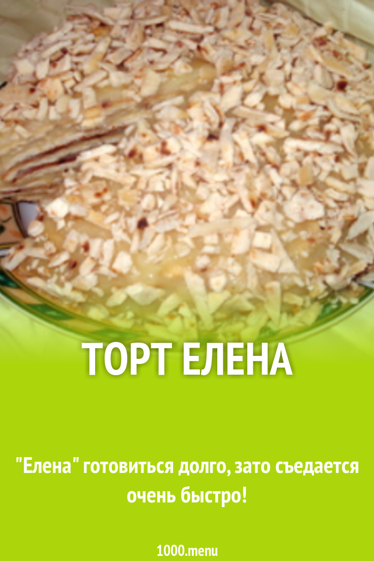 Торт Елена рецепт с фото пошагово - 1000.menu