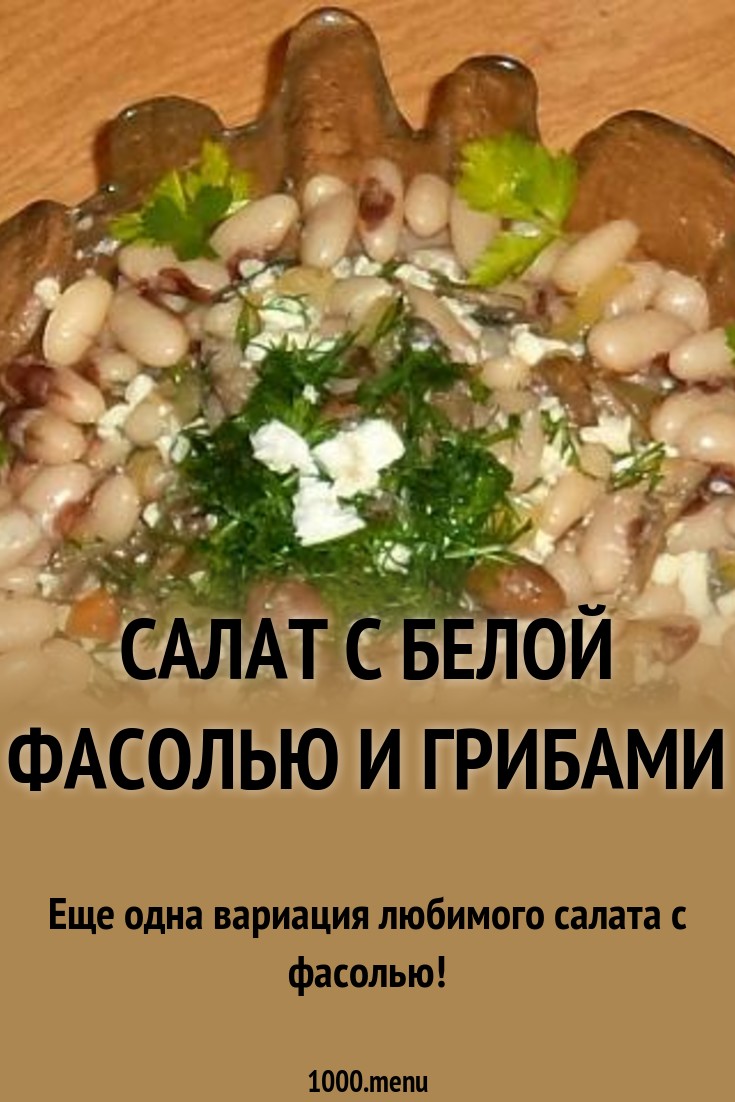 Сделайте этот салат с фасолью и грибами и приготовьтесь принимать комплименты новые фото Сделайте этот салат с фасолью и грибами и приготовьтесь принимать комплименты новые фото