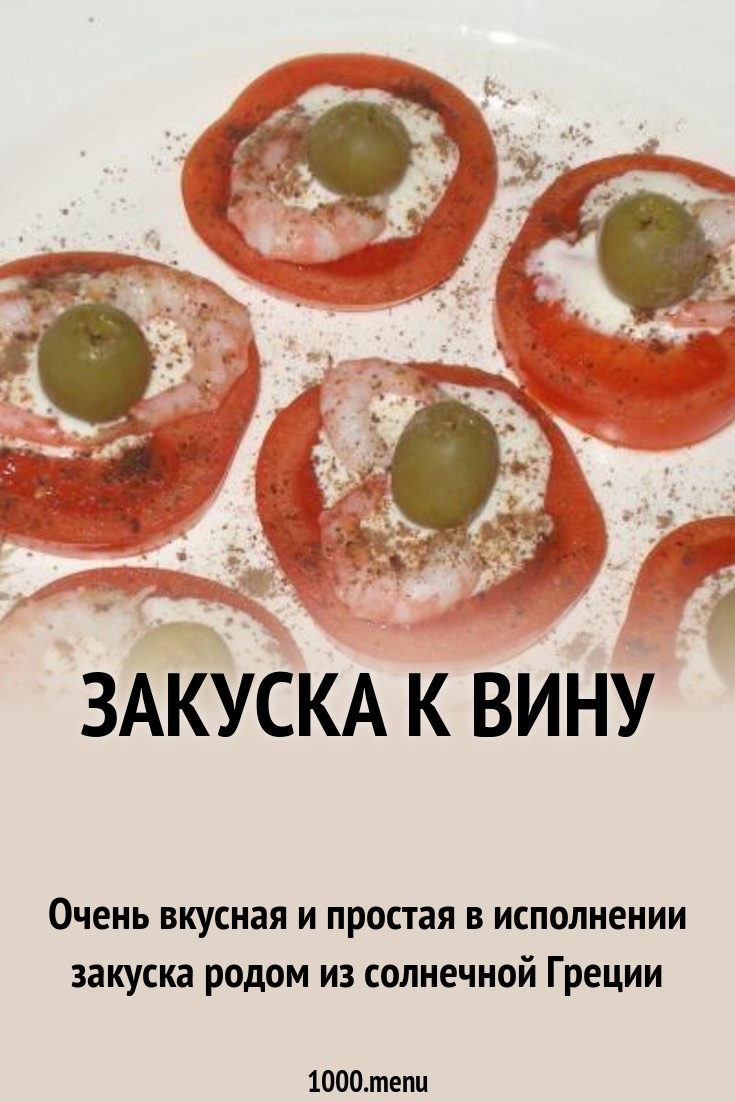 Закуска к вину рецепт с фото пошагово - 1000.menu